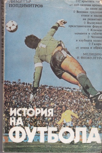 История на футбола
