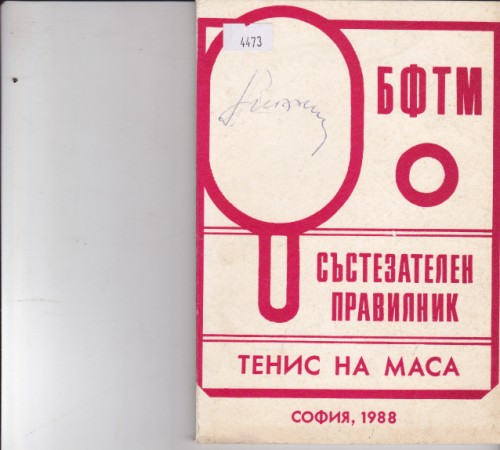 Състезателен правилник тенис на маса
