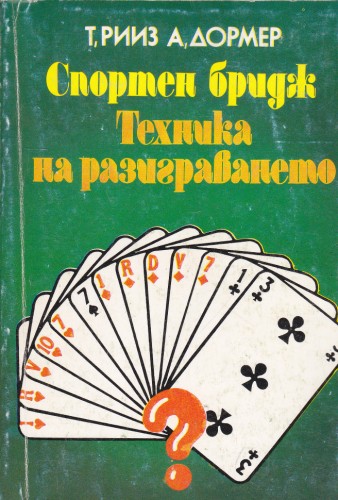 Спортен бридж Техника на разиграването