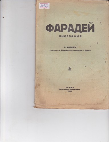 Фарадей