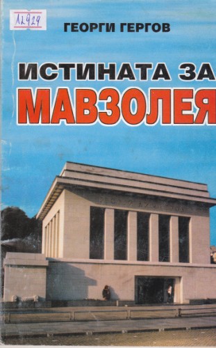 Истината за Мавзолея