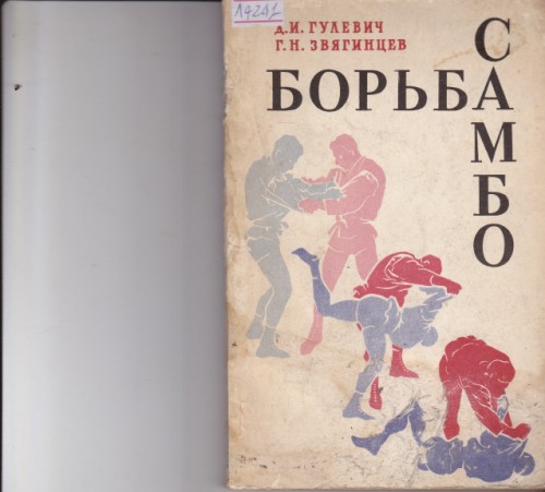 Борьба самбо