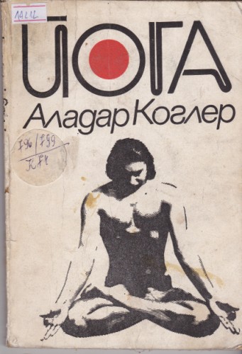 Йога