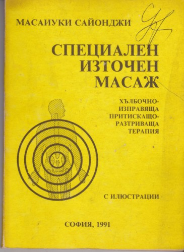 Специален източен масаж