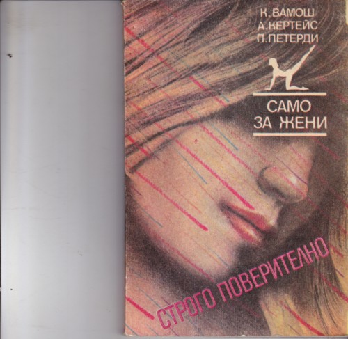 Само за жени