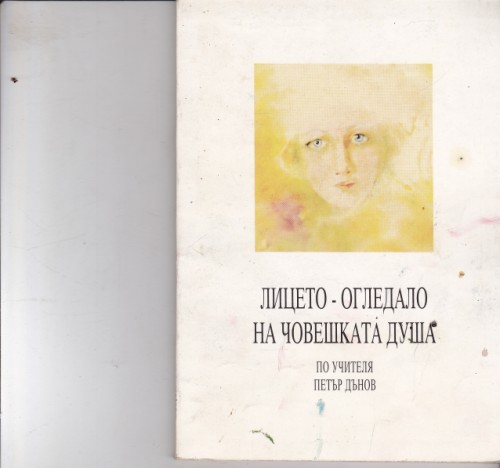 Лицето - огледало на човешката душа