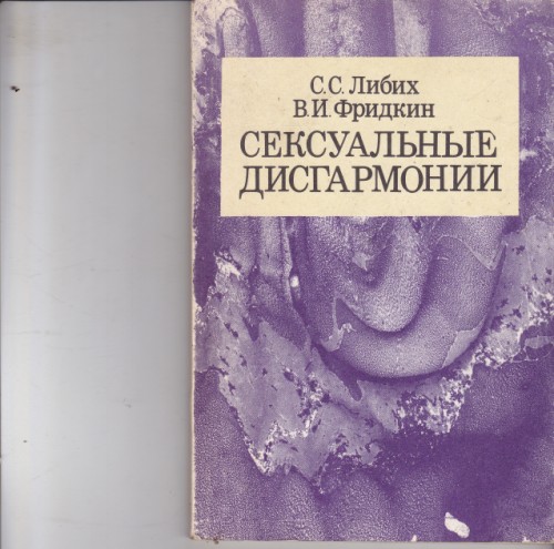 Сексуальные дисгармонии