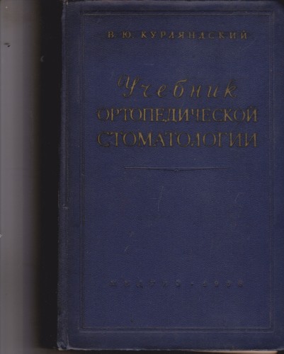 Учебник ортопедической стоматологии
