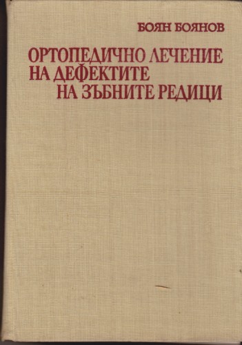 Ортопедично лечение на дефектите на зъбните редици
