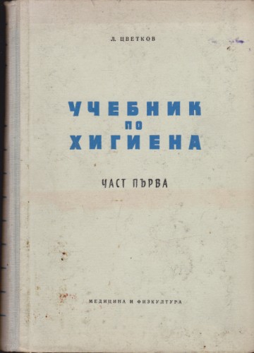 Учебник по хигиена - част 1
