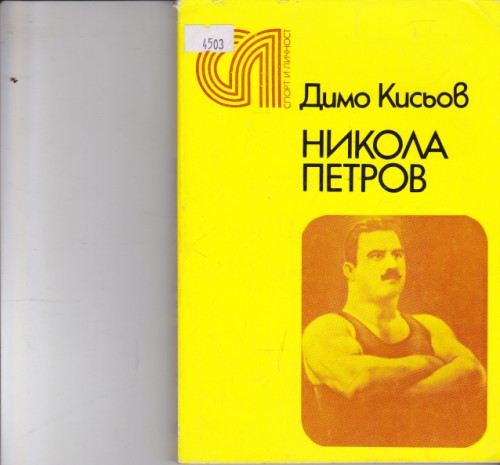 Никола Петров