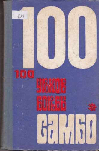 100 уроков борьбы самбо