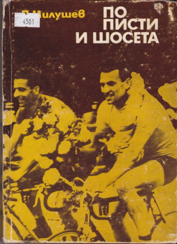 По писти и шосета