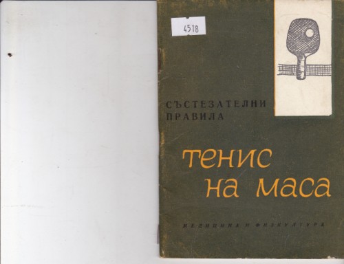 Тенис на маса