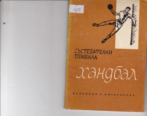 Хандбал