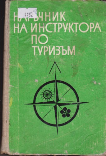 Наръчник на инструктора по туризъм