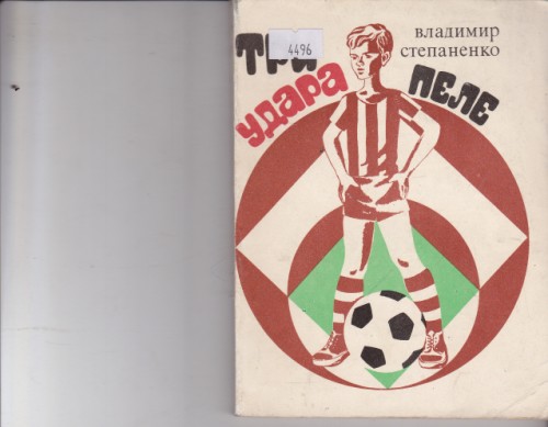 Три удара Пеле