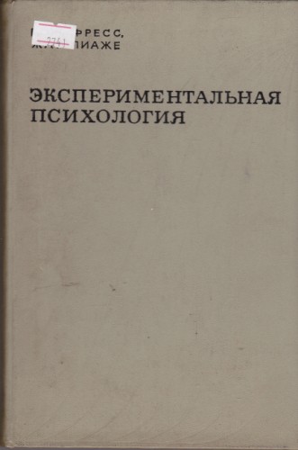 Экспериментальная психология