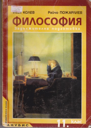 Философия - 11 клас