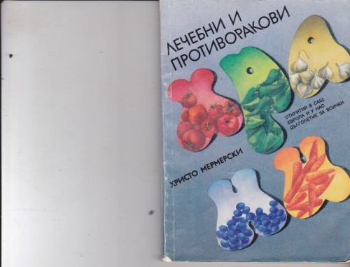 Лечебни и противоракови храни
