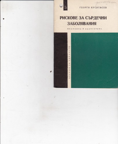 Рискове за сърдечни заболявания