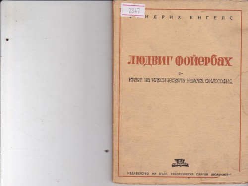 Людвиг Фойербах и краят на класическата немска философия