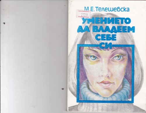 Умението да владеем себе си