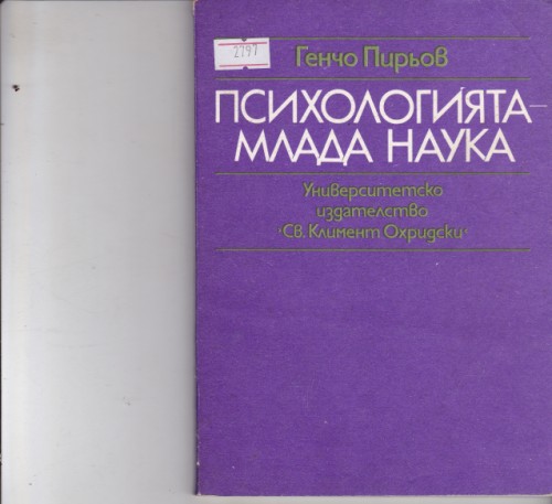Психологията- млада наука