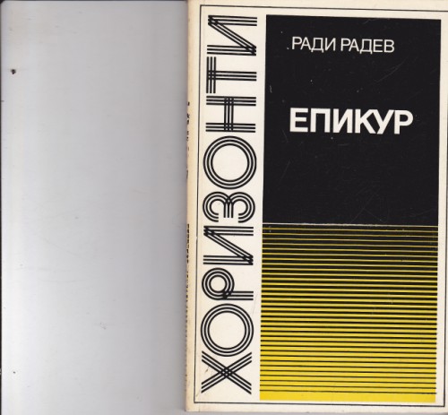Епикур