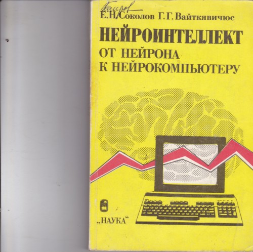 Нейроинтеллект от нейрона к нейрокомпьютеру