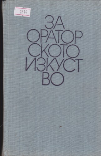 За ораторското изкуство