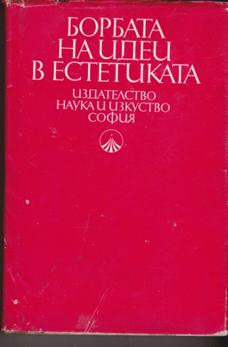 Борбата на идеи в естетиката