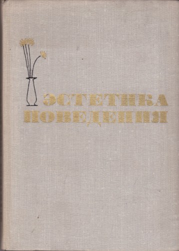 Эстетика поведения