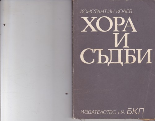 Хора и съдби