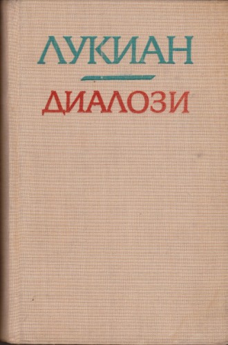 Диалози