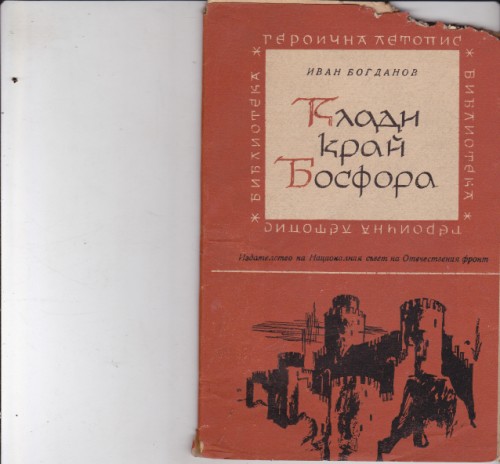 Клади край Босфора