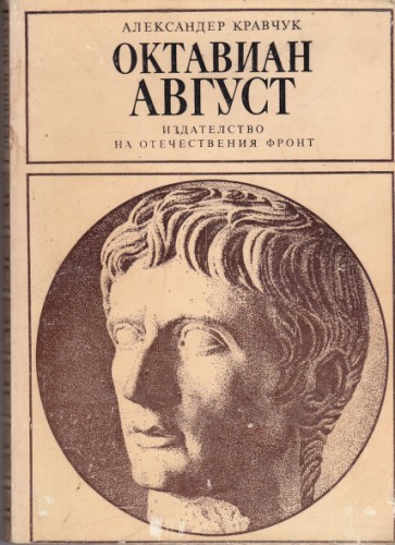 Октавиан Август