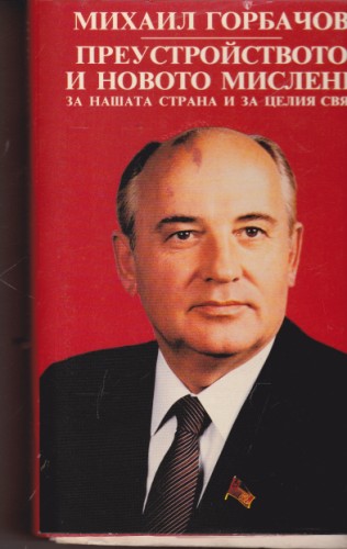 Преустройството и новото мислене за нашата страна и за целия свят