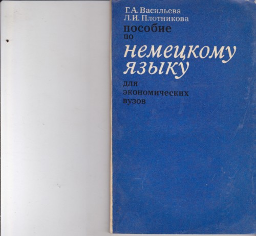 Пособие по немецкому языку