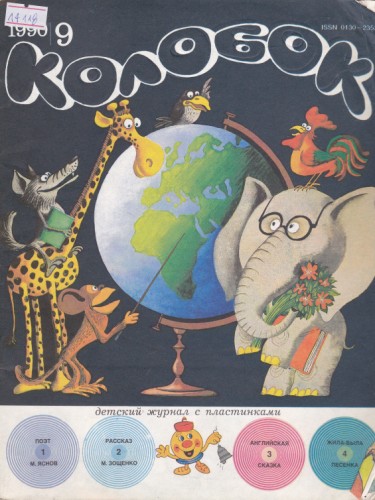 Колобок 1990/9
