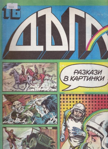 Дъга - 16