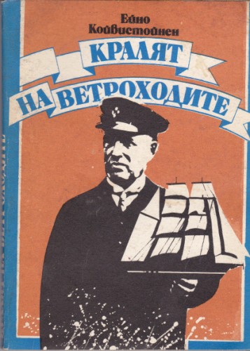 Кралят на ветроходите