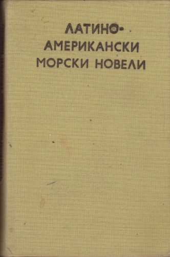Латиноамерикански морски новели