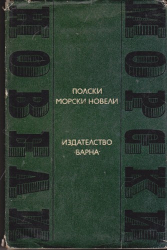 Полски морски новели