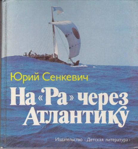 На Ра через Атлантику