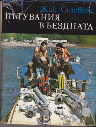 Пътувания в бездната