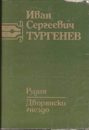 Рудин / Дворянско гнездо - том 2