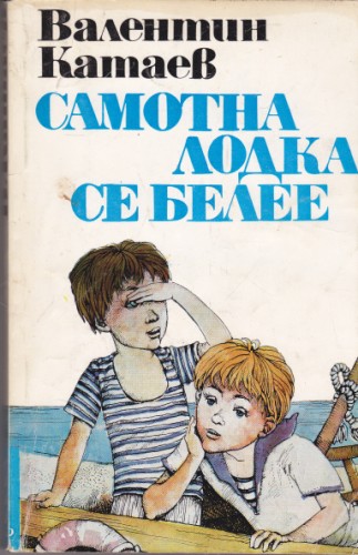 Самотна лодка се белее