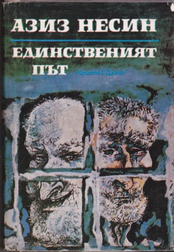 Единственият път
