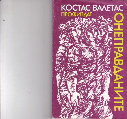 Онеправданите